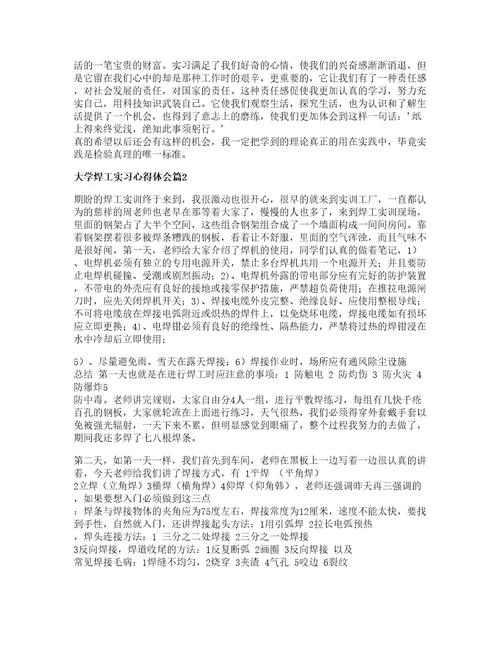 大学焊工实习心得体会篇