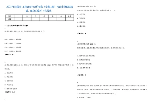 2023年造价员工程计量与计价实务安装工程考试全真模拟易错、难点汇编VI含答案精选集3