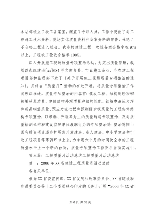 建设工程质量月活动计划.docx