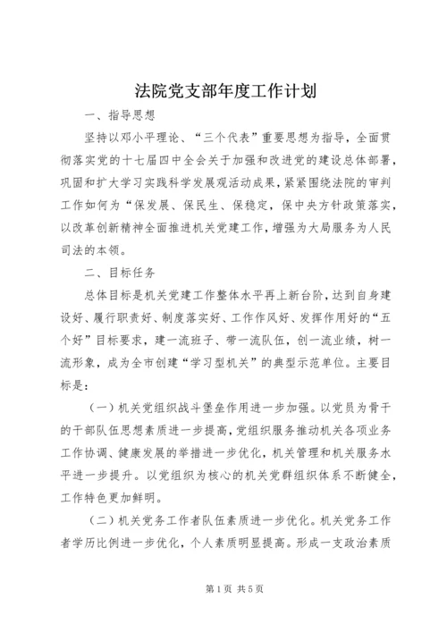 法院党支部年度工作计划.docx