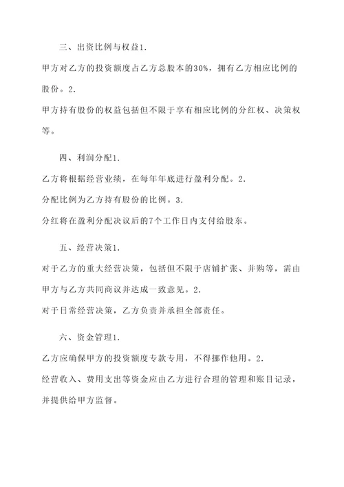 服装店投资入股协议书模板