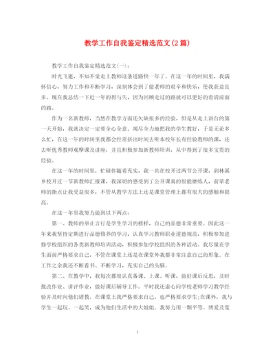精编之教学工作自我鉴定精选范文2篇).docx