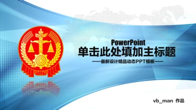 扁平化蓝色法庭法院PPT模板下载