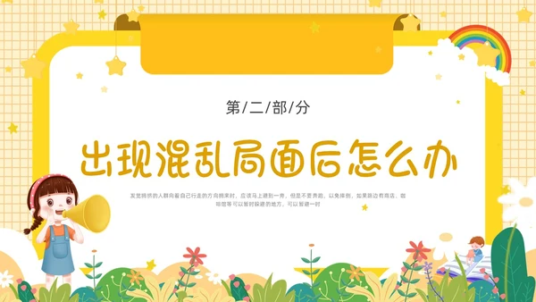 黄色卡通边框防踩踏事件PPT课件校园安全