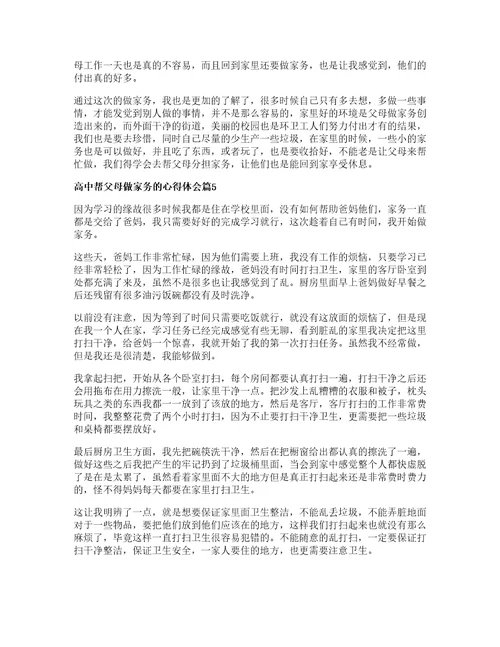 高中帮父母做家务的心得体会篇