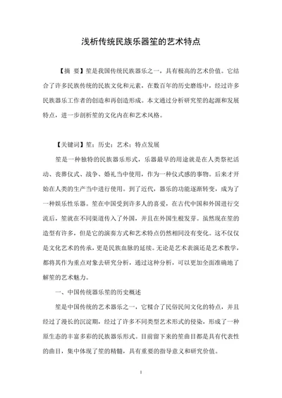 浅析传统民族乐器笙的艺术特点