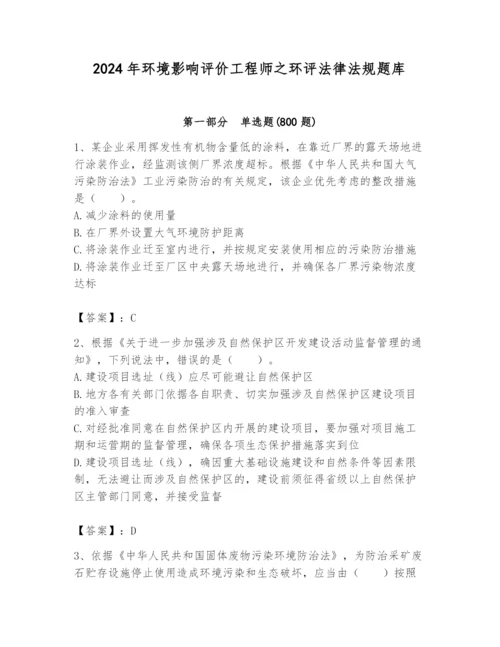 2024年环境影响评价工程师之环评法律法规题库a4版.docx