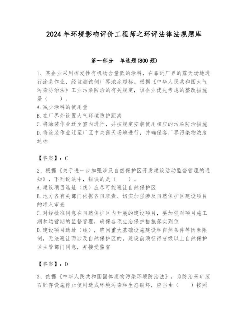 2024年环境影响评价工程师之环评法律法规题库a4版.docx