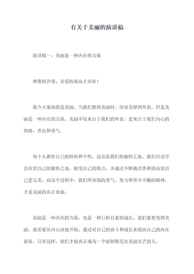 有关于美丽的演讲稿