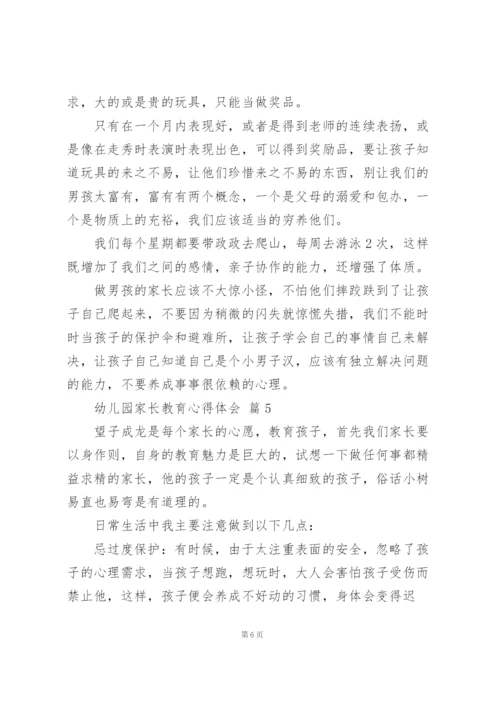 幼儿园家长教育心得体会优秀范文5篇.docx