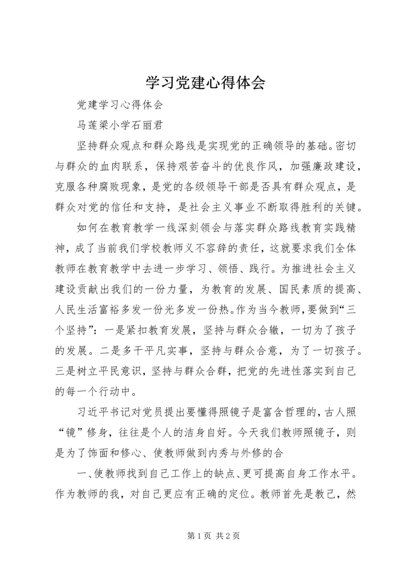 学习党建心得体会_2.docx