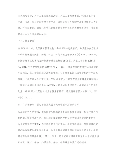 三理融合理念下幼儿发展与健康管理专业课程体系构建.docx