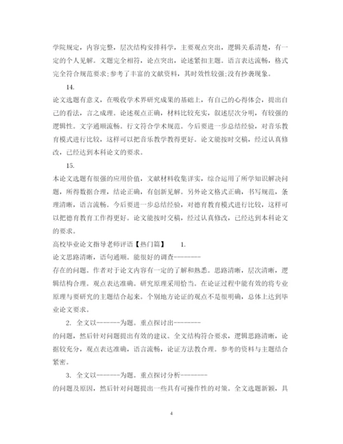 2022年高校毕业论文指导老师评语.docx