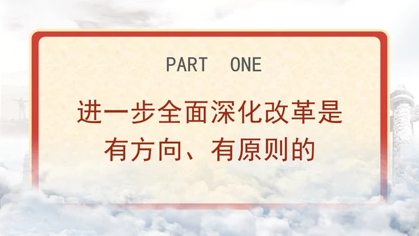 守正创新是进一步全面深化改革必须坚守的重大原则PPT党课