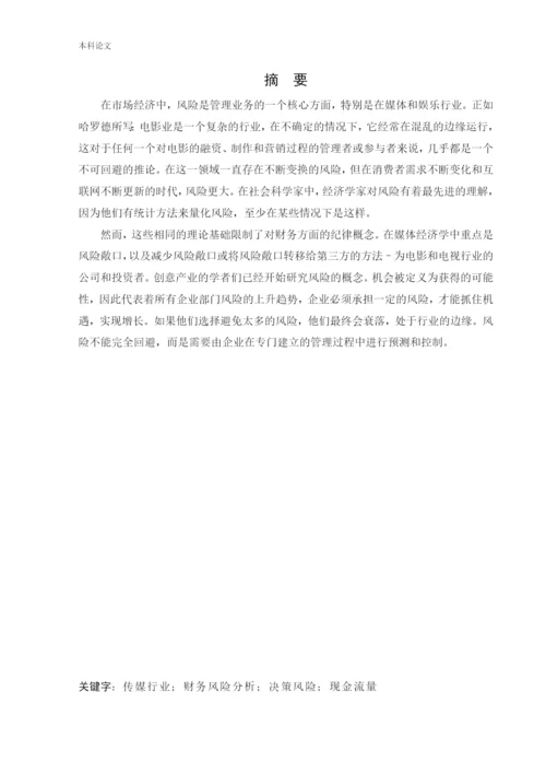 166020218_张亚楠_[论文]中视传媒财务风险管理研究.docx