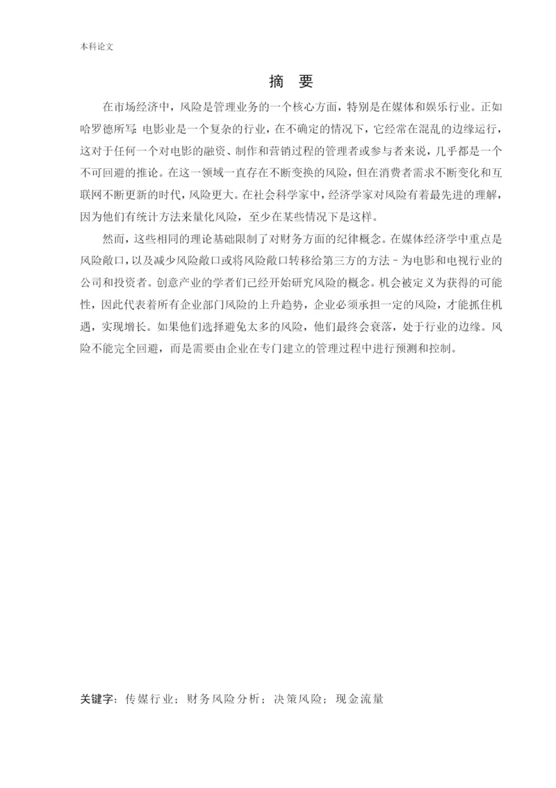 166020218_张亚楠_[论文]中视传媒财务风险管理研究.docx
