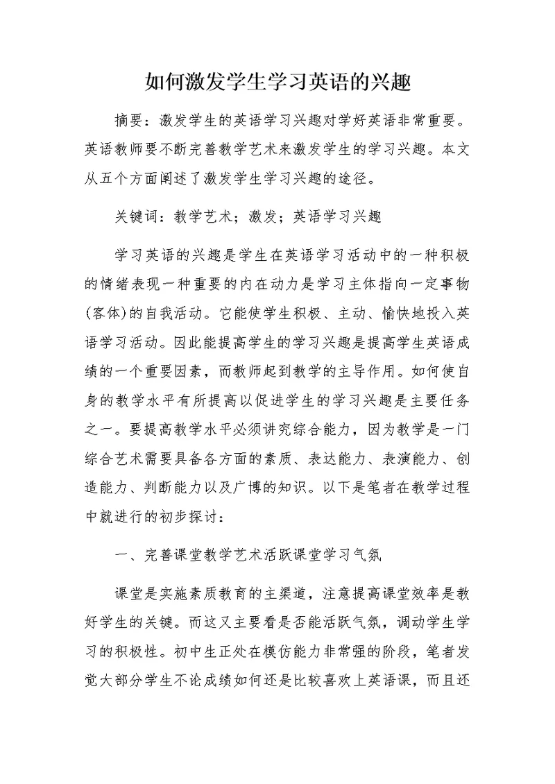 如何激发学生学习英语的兴趣