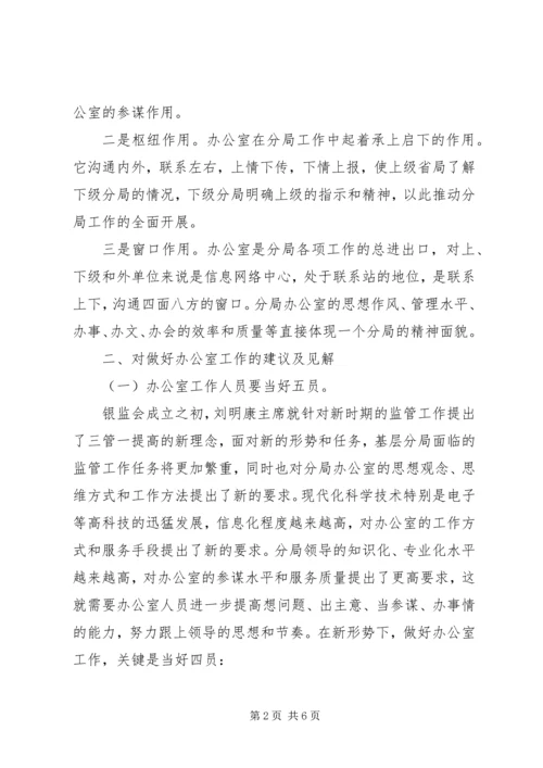 做好办公室工作之我见 (3).docx