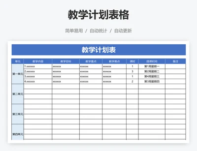 教学计划表格