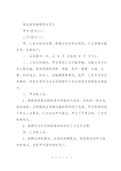 个人简洁版车辆租赁合同3篇.docx