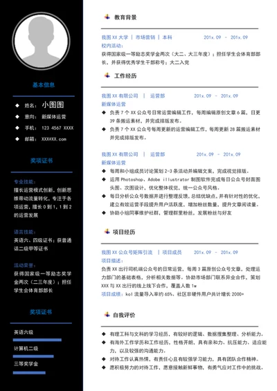 A4新媒体运营简历模板个人简历介绍模板word