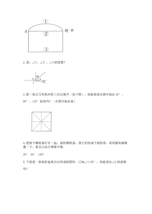 人教版四年级上册数学第三单元《角的度量》测试卷附参考答案（综合卷）.docx