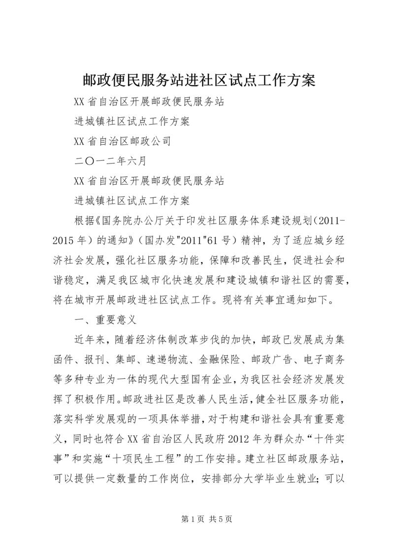 邮政便民服务站进社区试点工作方案.docx