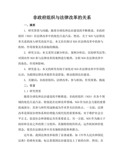 非政府组织与法律改革的关系