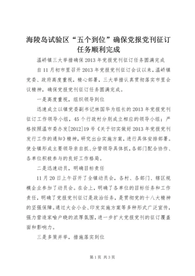 海陵岛试验区“五个到位”确保党报党刊征订任务顺利完成.docx