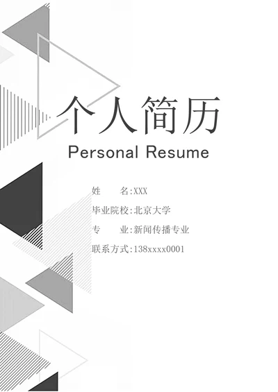 简约黑白几何运营个人简历套装