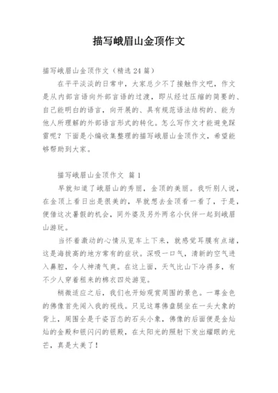 描写峨眉山金顶作文.docx