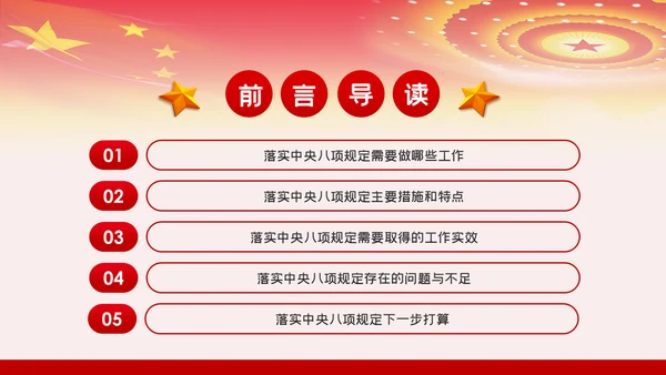 贯彻落实中央八项规定扎实推进作风建设廉政党课PPT