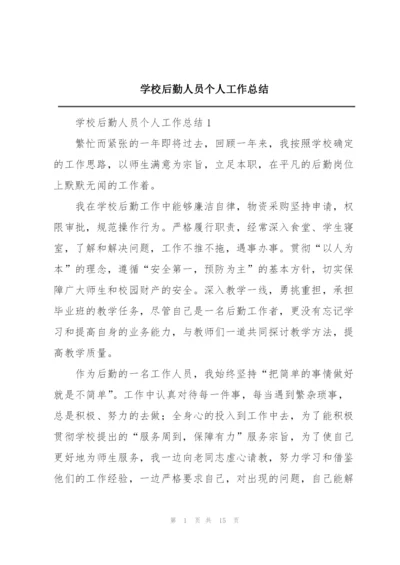 学校后勤人员个人工作总结.docx