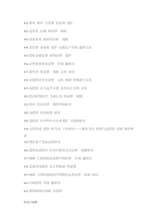 毕业论文选题-法学.docx