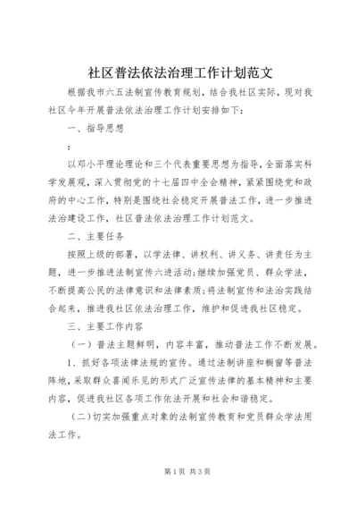 社区普法依法治理工作计划范文 (2).docx