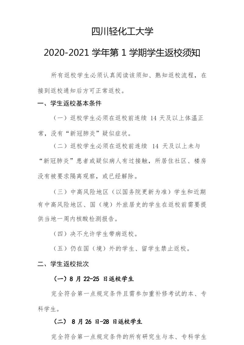 四川轻化工大学2020-2021学年第1学期学生返校须知.docx