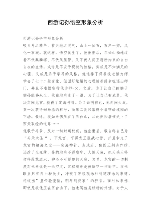 西游记孙悟空形象分析.docx