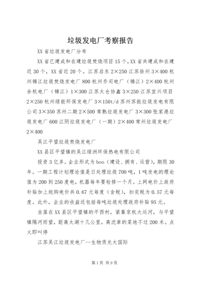 垃圾发电厂考察报告 (4).docx