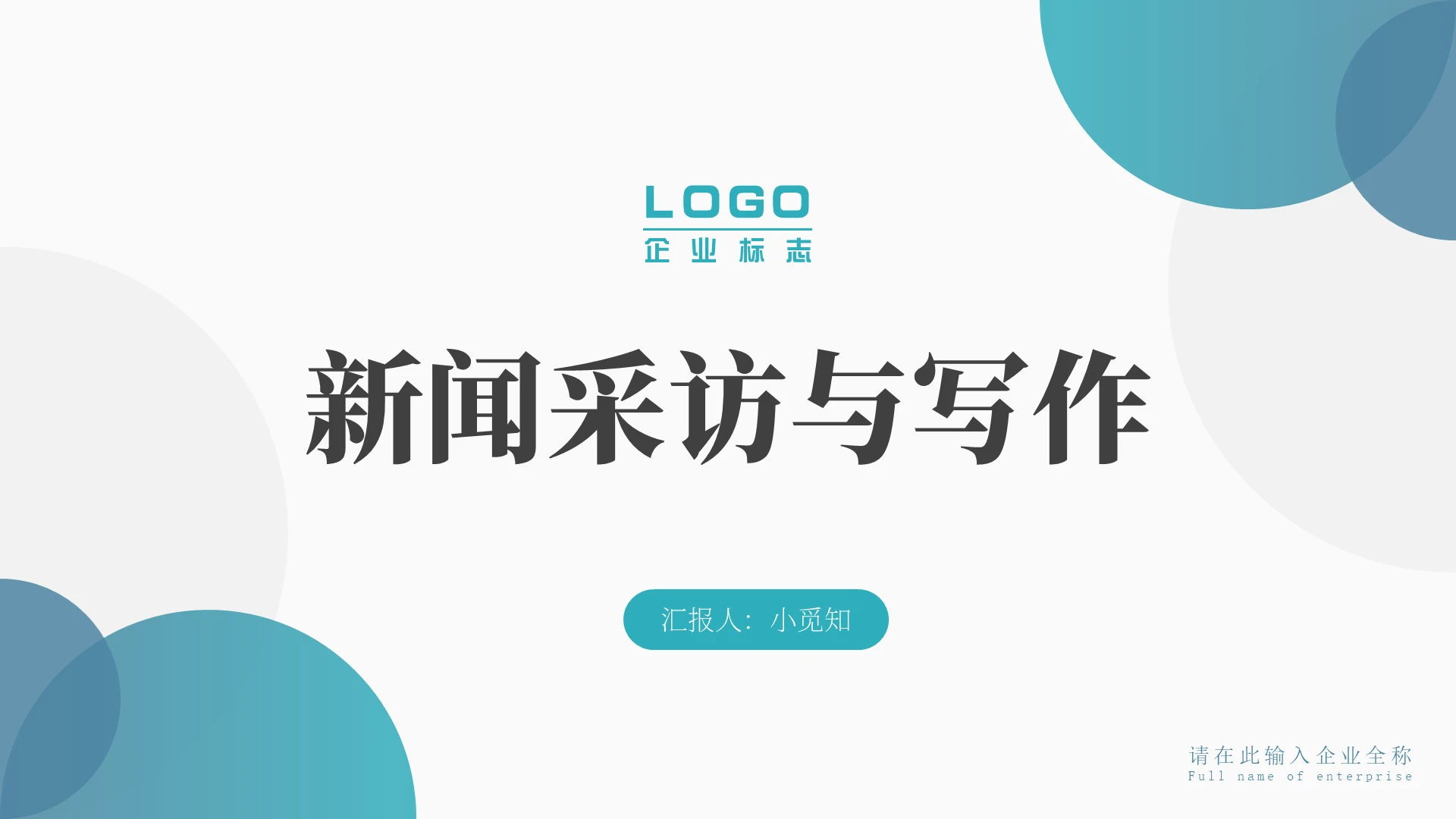 蓝色商务风采访新闻采访与写作PPT模板采访PPT