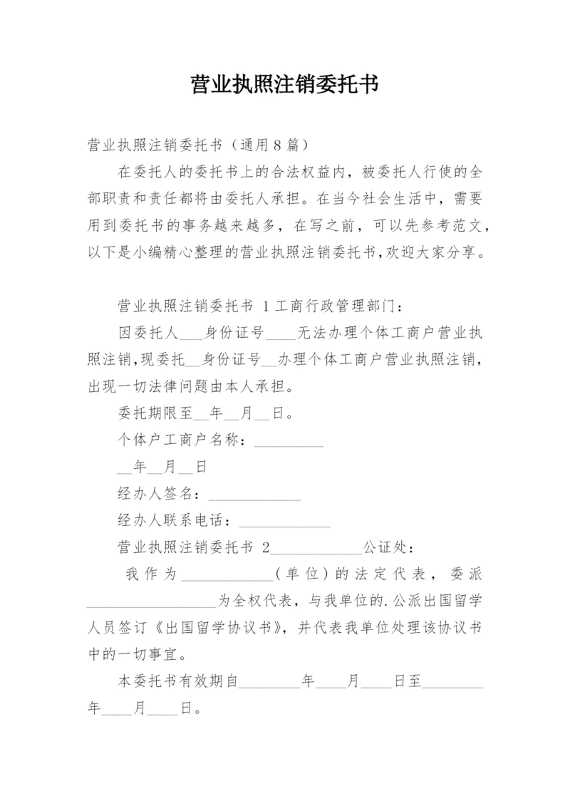 营业执照注销委托书.docx