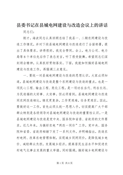 县委书记在县城电网建设与改造会议上的讲话.docx