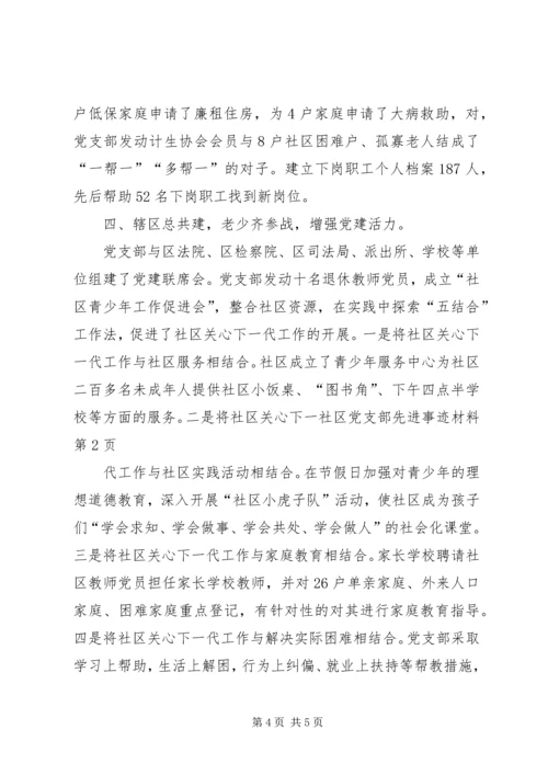 社区党支部先进事迹材料 (3).docx