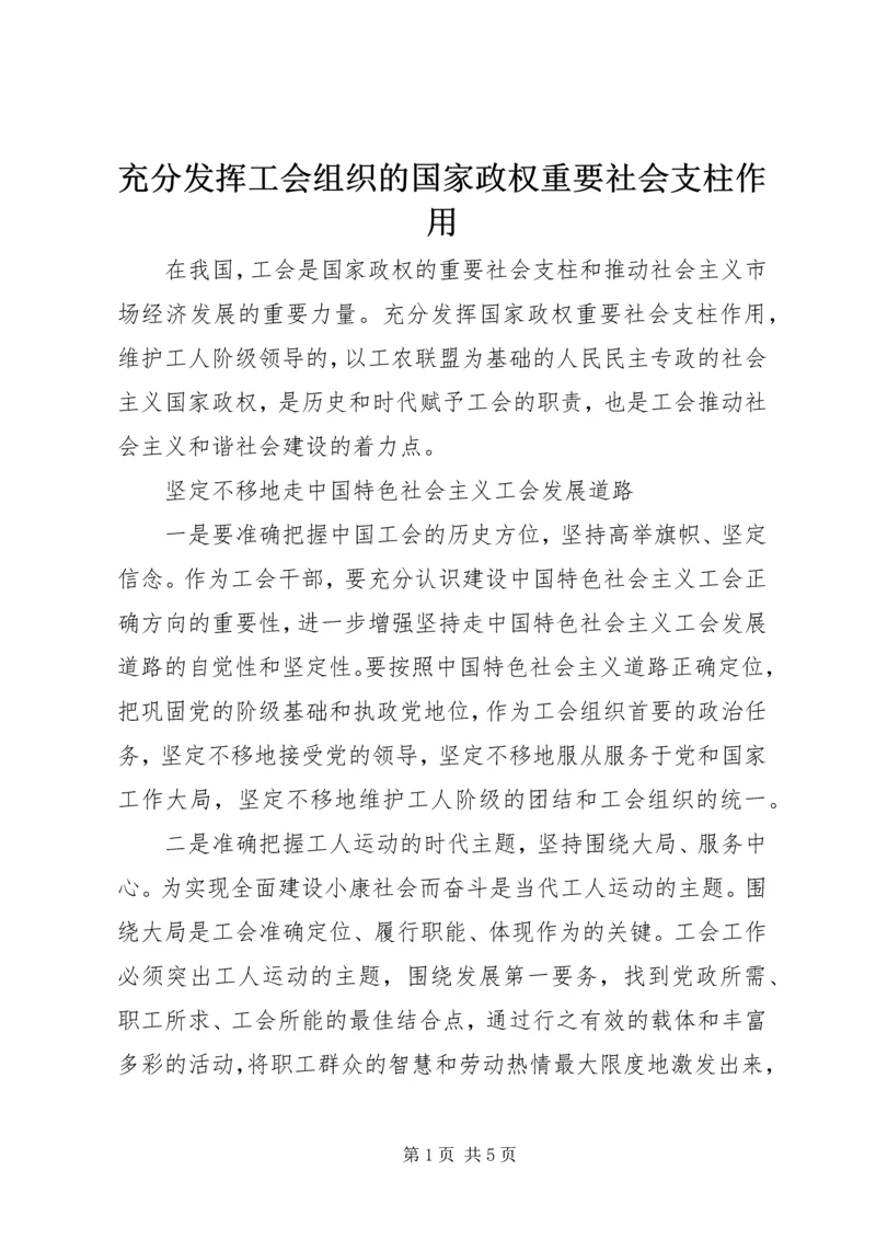 充分发挥工会组织的国家政权重要社会支柱作用.docx