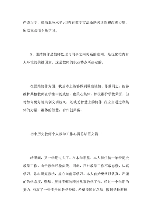 初中历史教师个人教学工作心得总结范文5篇.docx