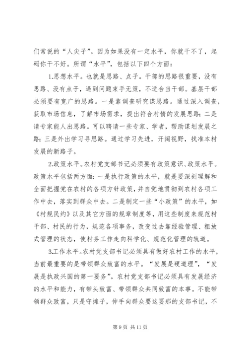 怎样当好新时期农村党支部书记 (2).docx