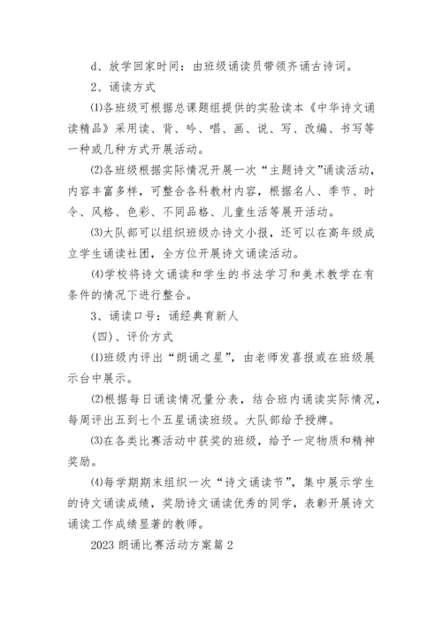 2023朗诵比赛活动方案（7篇）.docx