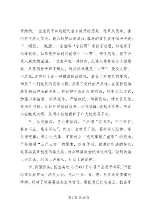 学习把纪律挺在前面心得体会(共22篇).docx