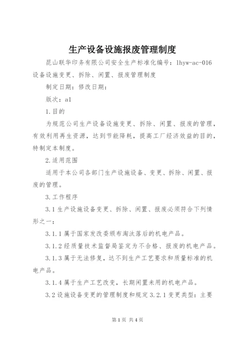 生产设备设施报废管理制度.docx