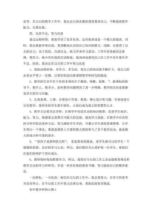 初中数学研修心得8篇.docx