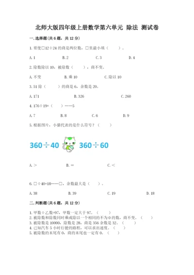 北师大版四年级上册数学第六单元 除法 测试卷精品【典优】.docx